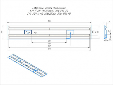 SVT-ARM-U-AIR-1195x200x34-29W-IP54-PR